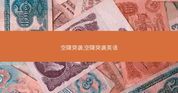 空降突袭,空降突袭英语 空降突袭,空降突袭英语