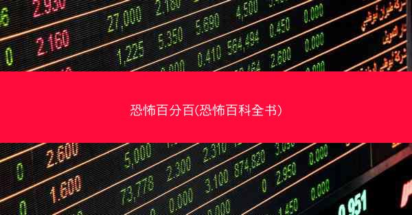 恐怖百分百(恐怖百科全书)