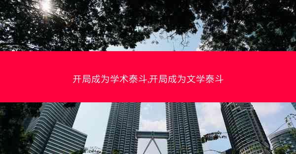 开局成为学术泰斗,开局成为文学泰斗