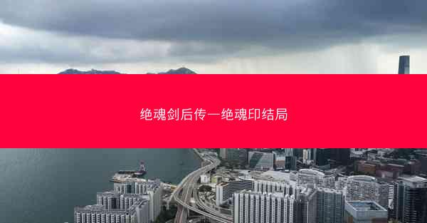 绝魂剑后传—绝魂印结局