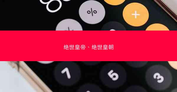 绝世皇帝、绝世皇朝