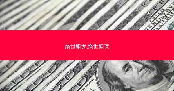 绝世祖龙;绝世祖医