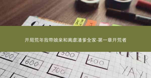 开局荒年我带娘亲和离虐渣爹全家-第一章开荒者