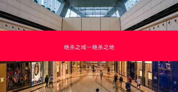 绝杀之域—绝杀之地