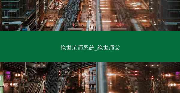 绝世坑师系统_绝世师父