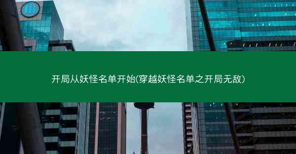 开局从妖怪名单开始(穿越妖怪名单之开局无敌)