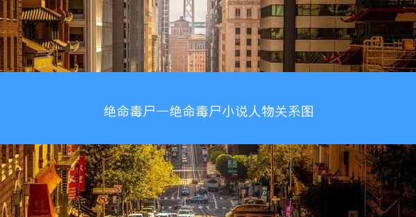 绝命毒尸—绝命毒尸小说人物关系图