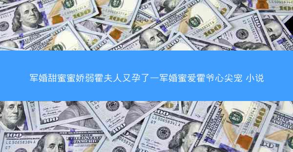军婚甜蜜蜜娇弱霍夫人又孕了—军婚蜜爱霍爷心尖宠 小说 军婚甜蜜蜜娇弱霍夫人又孕了—军婚蜜爱霍爷心尖宠 小说