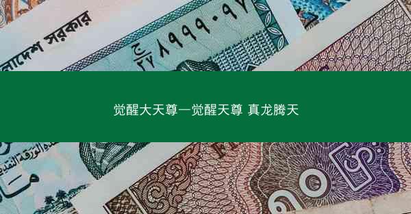 觉醒大天尊—觉醒天尊 真龙腾天