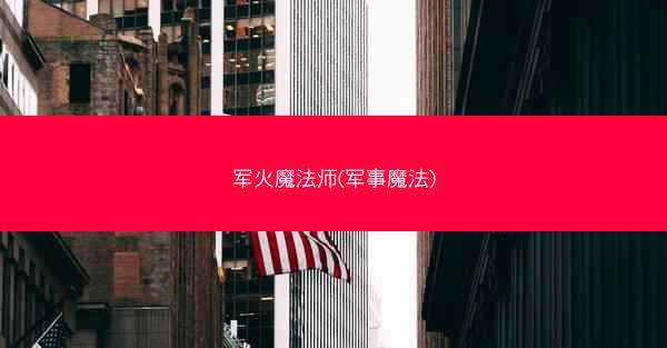 军火魔法师(军事魔法)