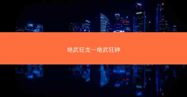 绝武狂龙—绝武狂神