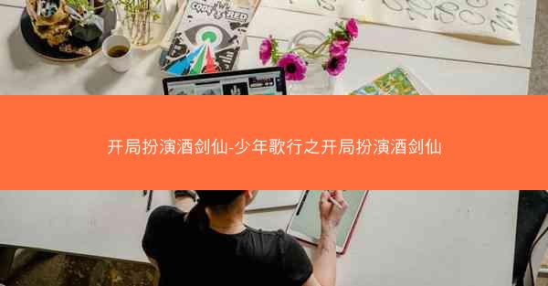 开局扮演酒剑仙-少年歌行之开局扮演酒剑仙