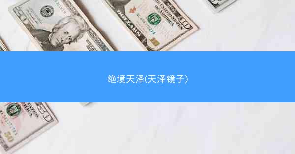 绝境天泽(天泽镜子) 绝境天泽(天泽镜子)