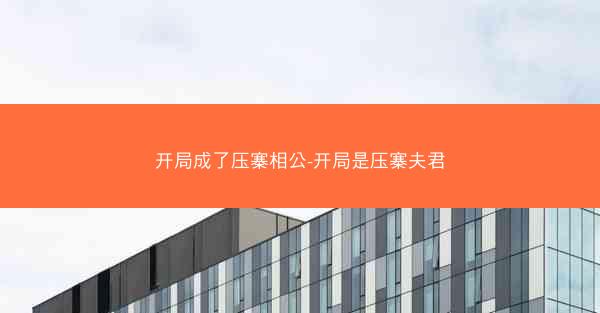 开局成了压寨相公-开局是压寨夫君 开局成了压寨相公-开局是压寨夫君
