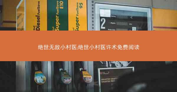 绝世无敌小村医;绝世小村医许术免费阅读 绝世无敌小村医;绝世小村医许术免费阅读