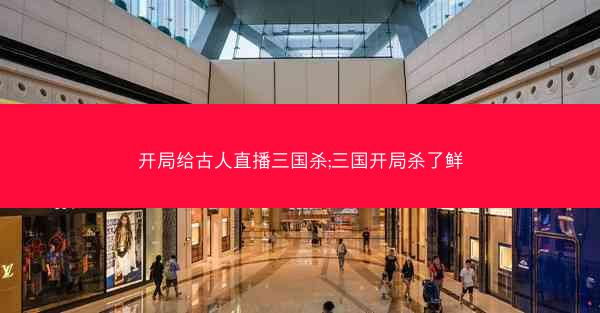 开局给古人直播三国杀;三国开局杀了鲜