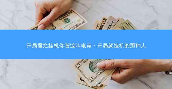 开局摆烂挂机你管这叫电竞、开局就挂机的那种人