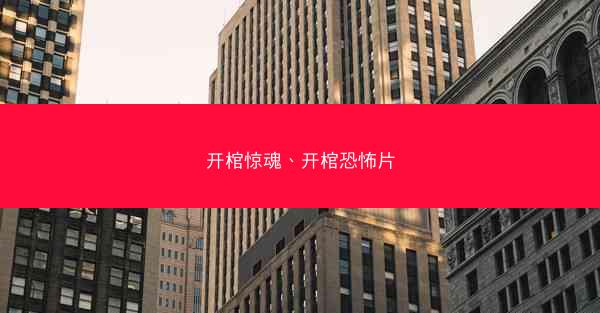 开棺惊魂、开棺恐怖片