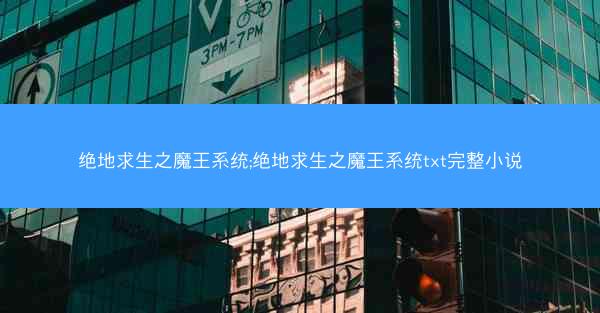 绝地求生之魔王系统;绝地求生之魔王系统txt完整小说
