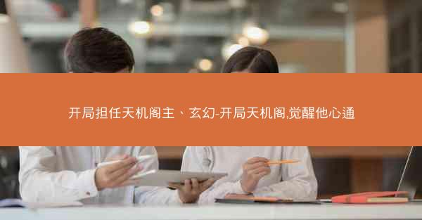开局担任天机阁主、玄幻-开局天机阁,觉醒他心通