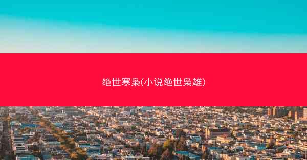 绝世寒枭(小说绝世枭雄)
