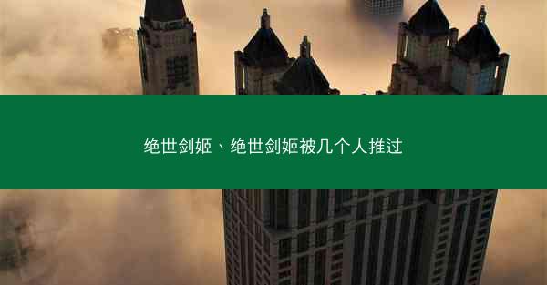 绝世剑姬、绝世剑姬被几个人推过