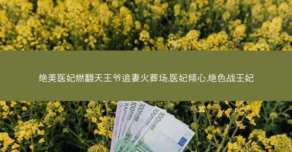 绝美医妃燃翻天王爷追妻火葬场,医妃倾心,绝色战王妃
