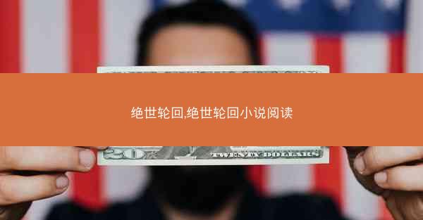 绝世轮回,绝世轮回小说阅读