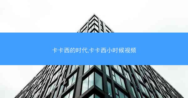 卡卡西的时代,卡卡西小时候视频