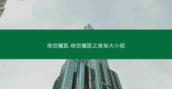 绝世魔医-绝世魔医之废柴大小姐 绝世魔医-绝世魔医之废柴大小姐