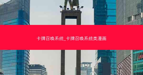 卡牌召唤系统_卡牌召唤系统类漫画 卡牌召唤系统_卡牌召唤系统类漫画