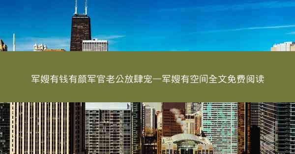 军嫂有钱有颜军官老公放肆宠—军嫂有空间全文免费阅读