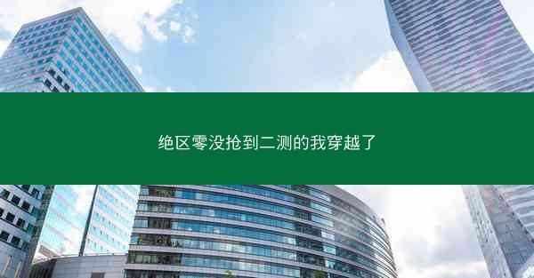 绝区零没抢到二测的我穿越了