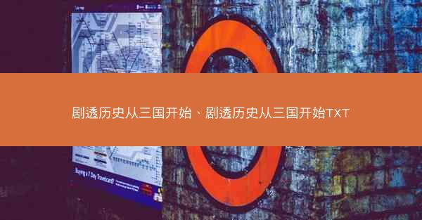 剧透历史从三国开始、剧透历史从三国开始TXT