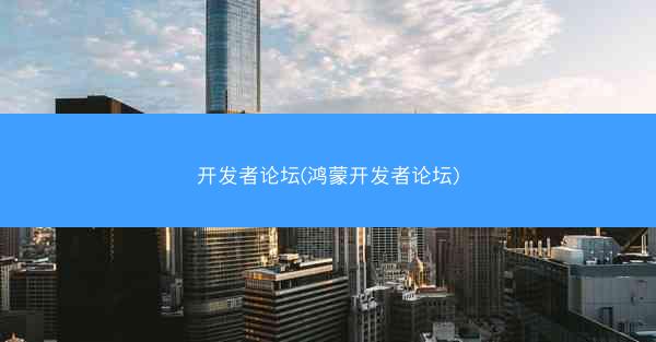 开发者论坛(鸿蒙开发者论坛)