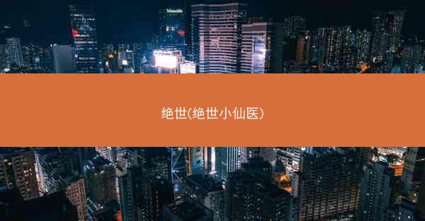 绝世(绝世小仙医)