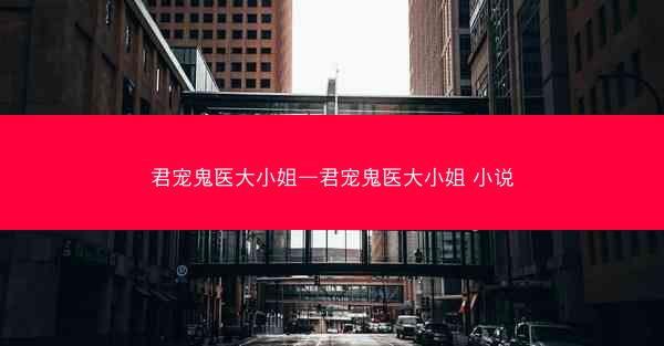 君宠鬼医大小姐—君宠鬼医大小姐 小说 君宠鬼医大小姐—君宠鬼医大小姐 小说