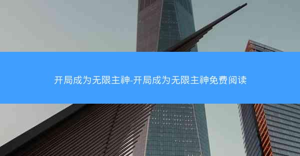 开局成为无限主神-开局成为无限主神免费阅读