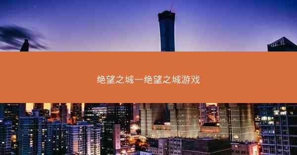 绝望之城—绝望之城游戏