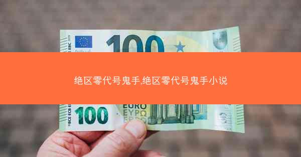 绝区零代号鬼手,绝区零代号鬼手小说