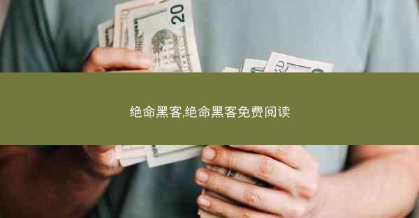 绝命黑客,绝命黑客免费阅读