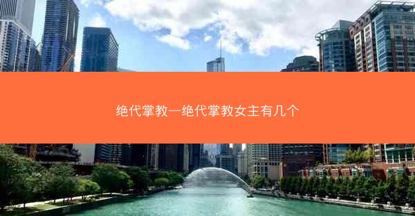 绝代掌教—绝代掌教女主有几个