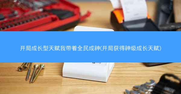 开局成长型天赋我带着全民成神(开局获得神级成长天赋) 开局成长型天赋我带着全民成神(开局获得神级成长天赋)