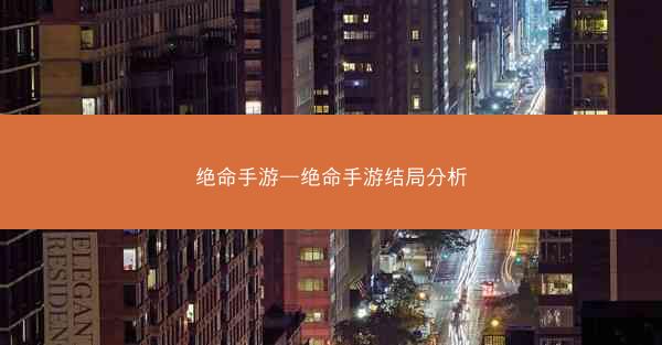 绝命手游—绝命手游结局分析