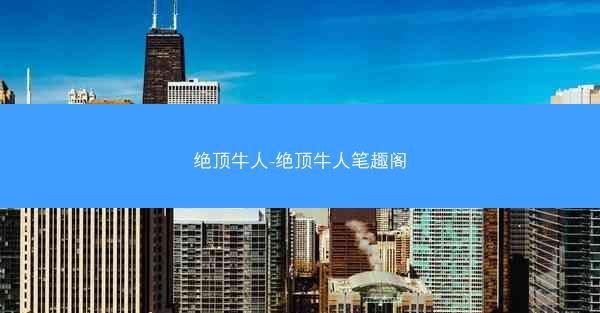 绝顶牛人-绝顶牛人笔趣阁