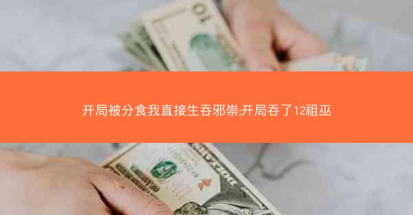 开局被分食我直接生吞邪崇;开局吞了12祖巫
