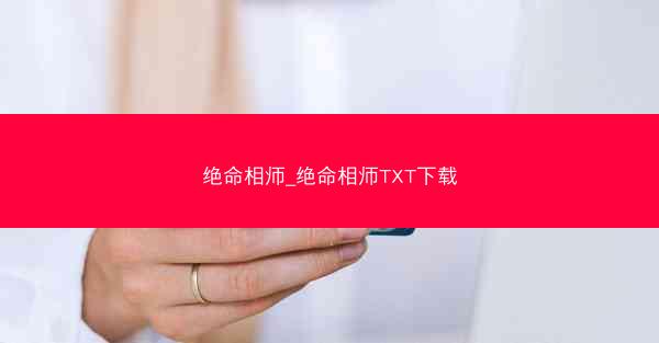 绝命相师_绝命相师TXT下载 绝命相师_绝命相师TXT下载
