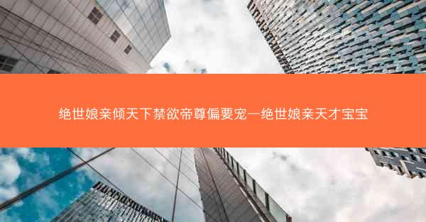 绝世娘亲倾天下禁欲帝尊偏要宠—绝世娘亲天才宝宝 绝世娘亲倾天下禁欲帝尊偏要宠—绝世娘亲天才宝宝