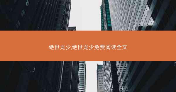 绝世龙少,绝世龙少免费阅读全文