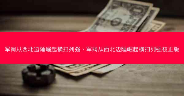 军阀从西北边陲崛起横扫列强、军阀从西北边陲崛起横扫列强校正版